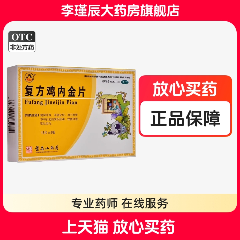 景忠山复方鸡内金片0.25g*36片/盒