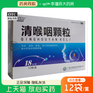 玉屏山清喉咽颗粒18g*12袋/盒养阴清咽急性扁桃体炎咽炎咽喉疼痛