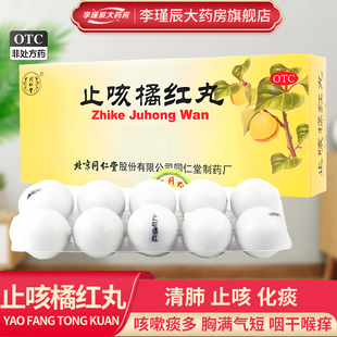 同仁堂 止咳橘红丸6g*10丸/盒 清肺止咳化痰咳嗽痰多胸满气短咽干