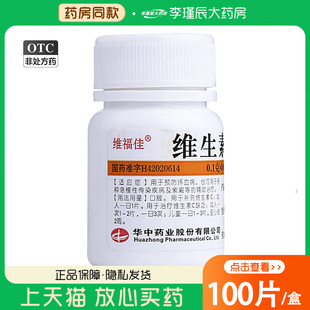 维福佳 维生素C片100片 用于预防坏血病各种急慢性传染疾病的治疗