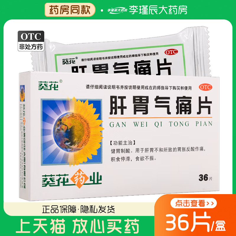 葵花 肝胃气痛片36片 健胃制酸肝胃不和所致胃胀反酸作痛积食停滞