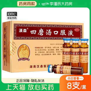 汉森 四磨汤口服液10ml*8支/盒顺气降逆消积止痛腹胀腹痛腹泻便秘