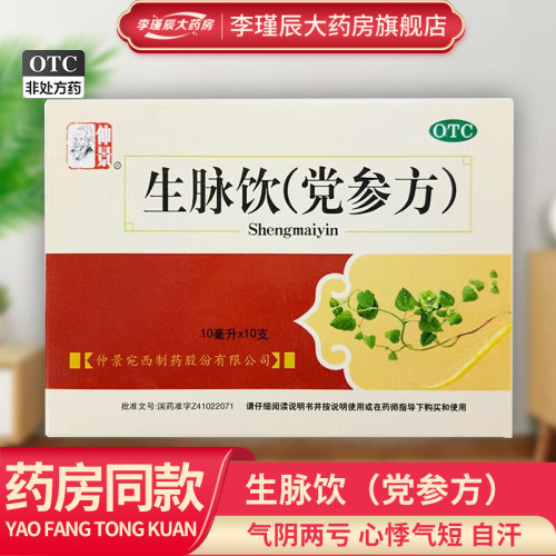 [仲景]生脉饮(党参方)10ml*10支/盒