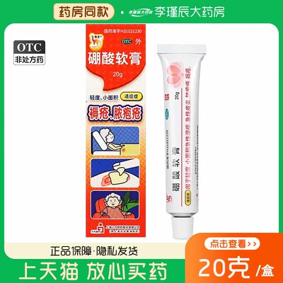 信龙 硼酸软膏 5%*20g*1支/ 用于小面积湿疹皮肤褥急性皮炎脓包疮