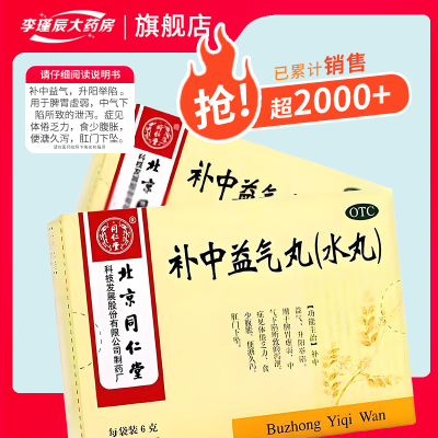 【同仁堂】补中益气丸6g*10袋/盒