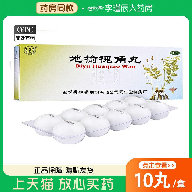 同仁堂 地榆槐角丸9g*10丸/盒疏风凉血 泻热润燥痔疮肛门,OTC药品/国际医药,肠胃用药,淘宝优惠券,粉丝福利购,淘宝优惠卷