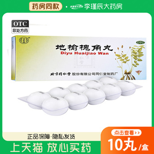 同仁堂 地榆槐角丸9g*10丸/盒疏风凉血 泻热润燥痔疮肛门