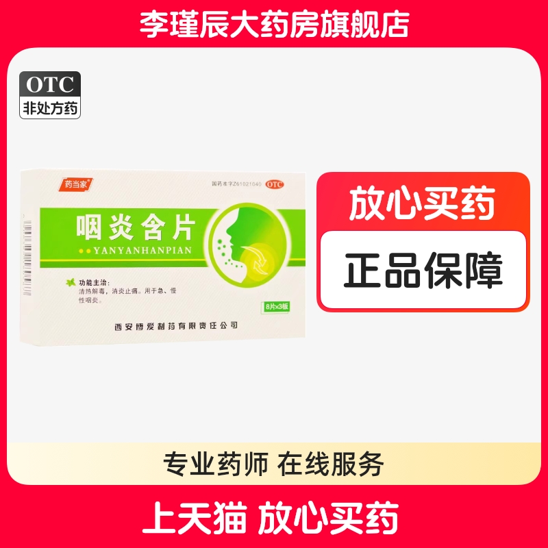 博爱  药当家 咽炎含片 2.6g*24片/盒