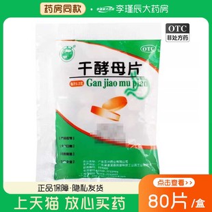 天桥牌干酵母片80片/袋营养不良消化不良食欲不振B族维生素缺乏症
