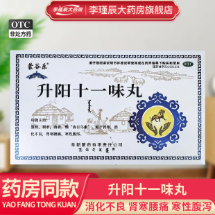 蒙谷 乐升阳十一味丸60粒/盒 胃寒消化不良肾寒腰痛寒性腹泻
