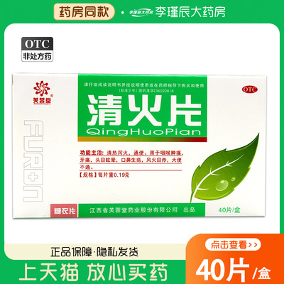 【芙蓉堂】清火片0.19g*40片/盒