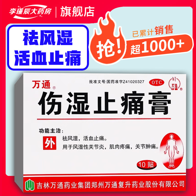 【万通】伤湿止痛膏2贴*5袋/盒