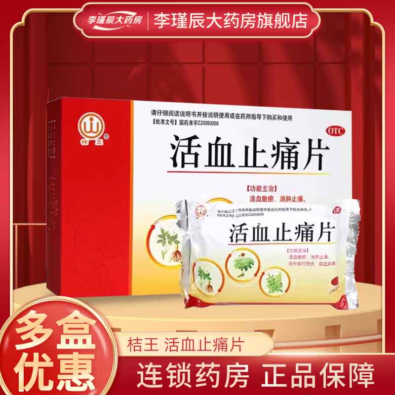 桔王 活血止痛片0.8g*48片/盒 活血散淤消肿止痛跌打损伤瘀血肿痛