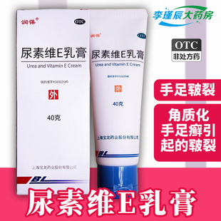 盒用于手足皲裂角化型手足癣官方旗舰店正品 润葆 尿素维E乳膏40g