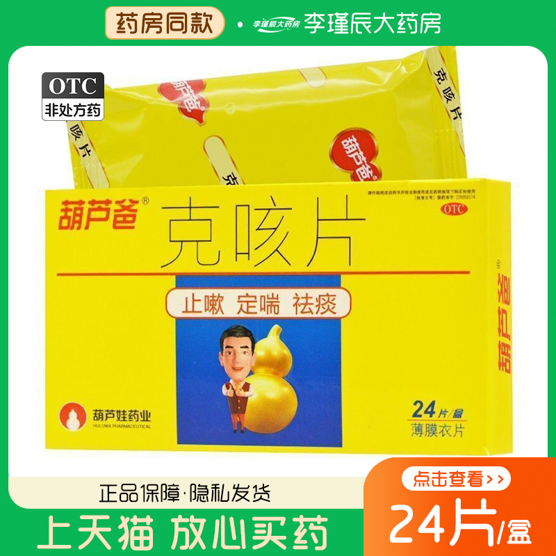 【葫芦爸】克咳片0.46g*24片/盒