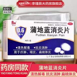 星辰牌 蒲地蓝消炎片48片/盒清热解毒抗炎消肿疖肿咽炎扁桃体炎药