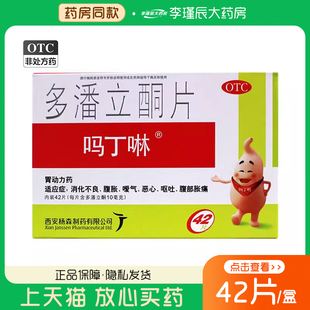 吗丁啉多潘立酮片10mg*42片/盒消化不良腹胀嗳气恶心呕吐腹部胀痛