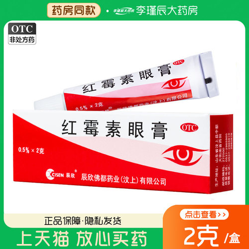 [辰欣]红霉素眼膏0.5%*2g*1支/盒