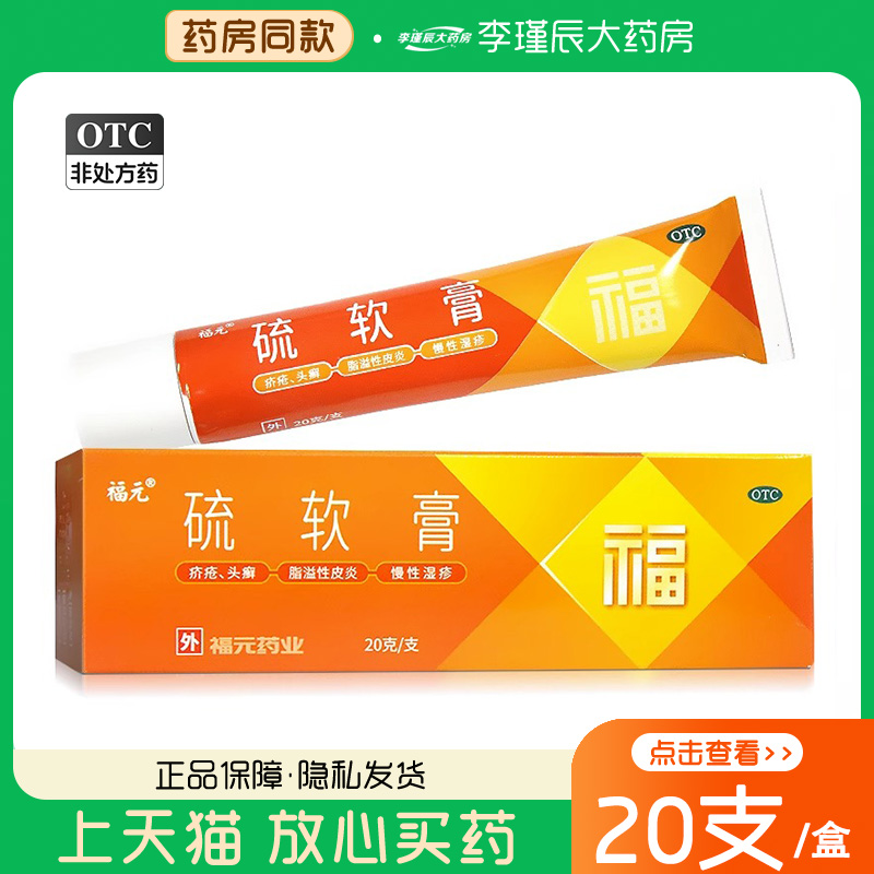 【福元】硫软膏20g*1支/盒