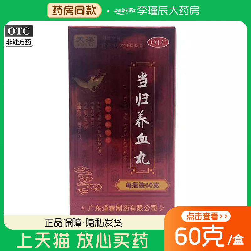 天溪 当归养血丸60g益气养血调经期月经不调提前量多量少延长乏力