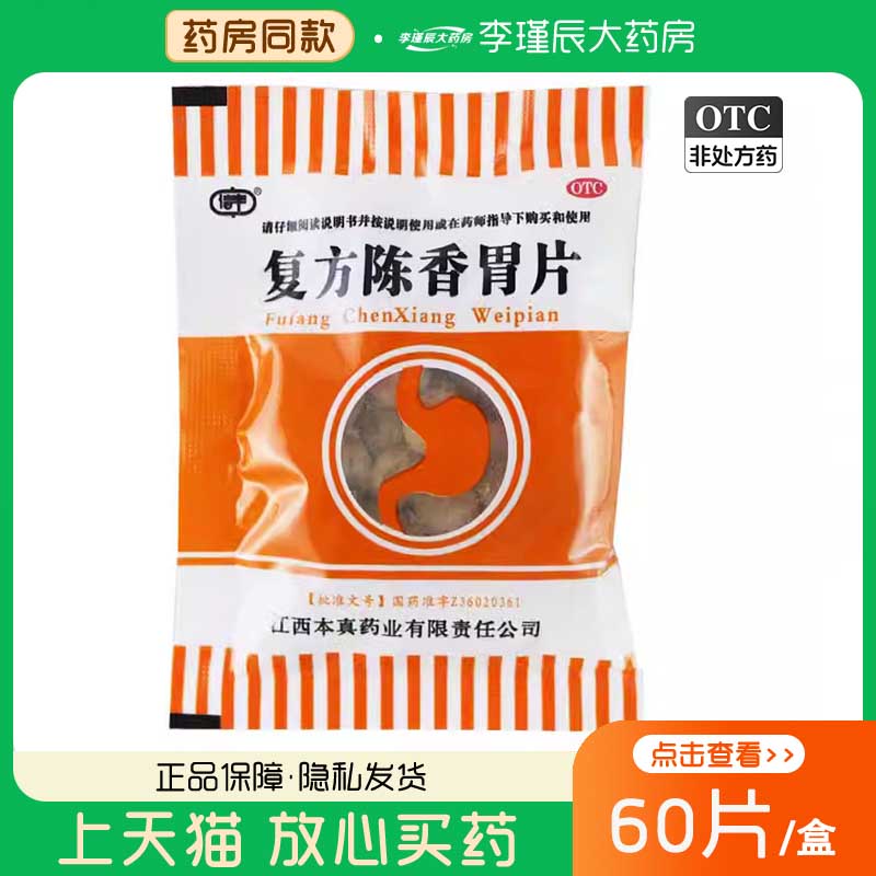 【信丰】复方陈香胃片0.28g*60片/袋
