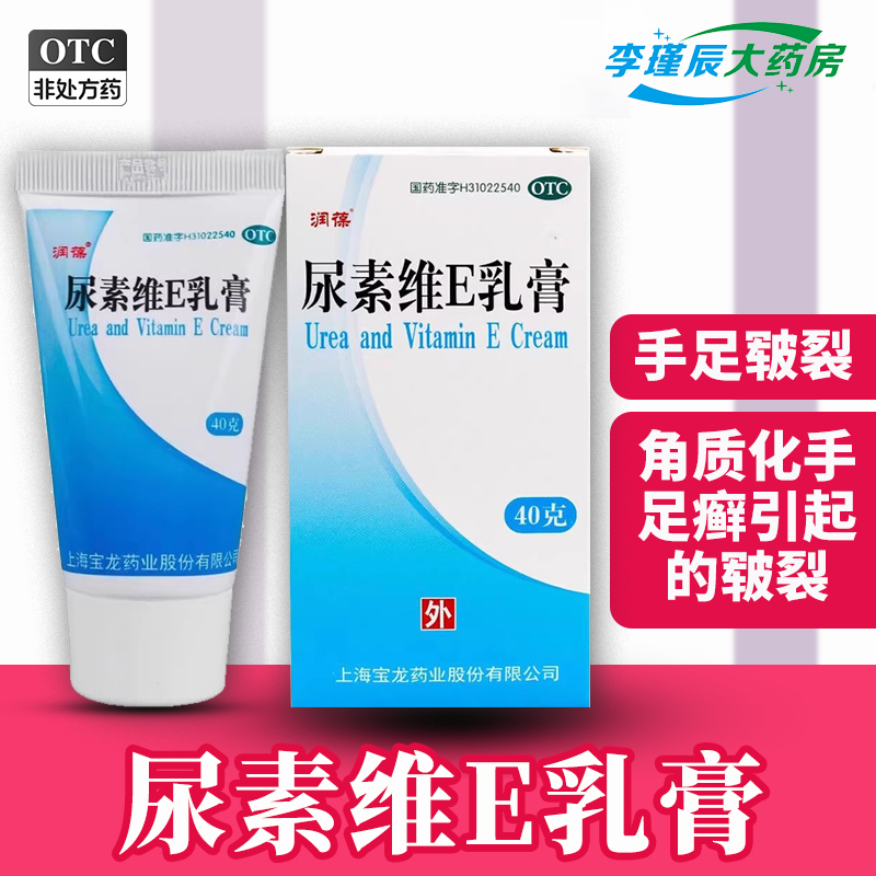 【润葆】尿素维E乳膏15%*40g*1支/盒