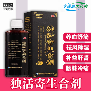 伍舒芳 希尔安 独活寄生合剂 200ml*1瓶/盒