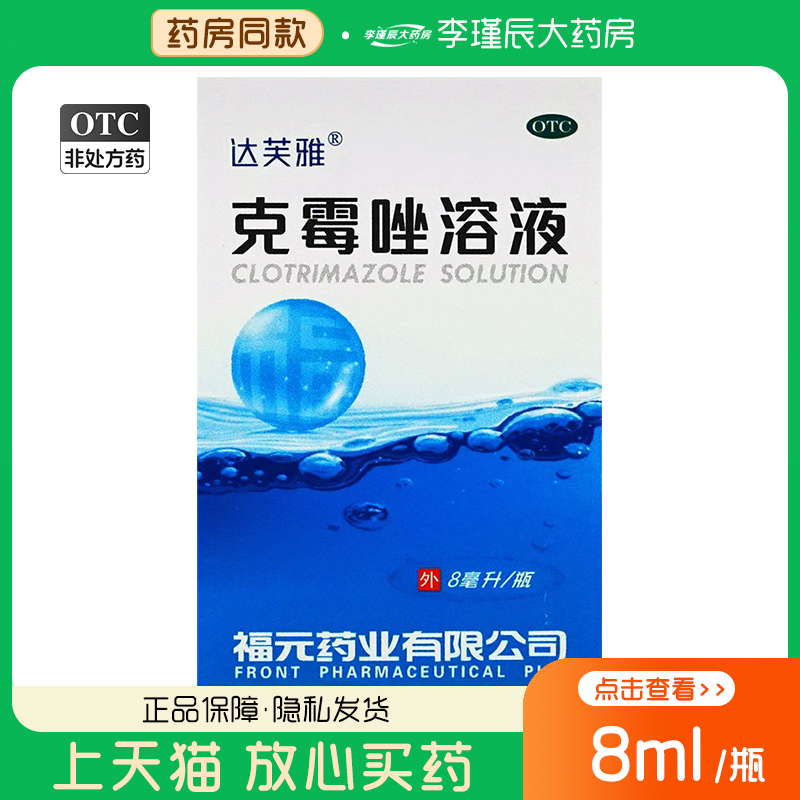【达芙雅】克霉唑溶液1.5%*8ml*1瓶/盒