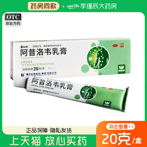 【美尔杰】阿昔洛韦乳膏20g*1支/盒