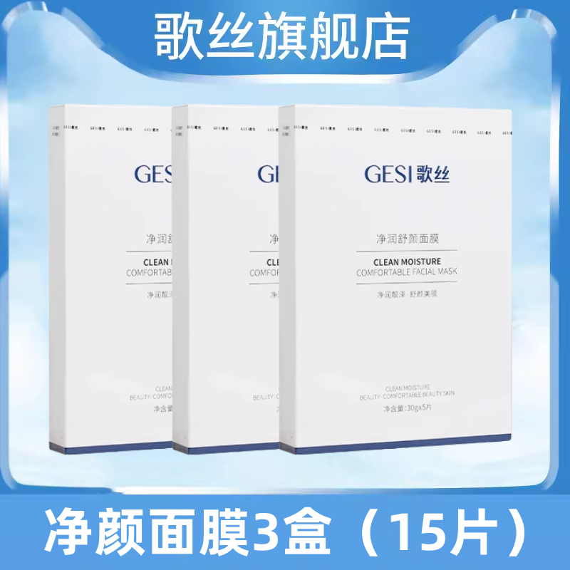 歌丝【净润舒颜 面膜】3盒一共15片