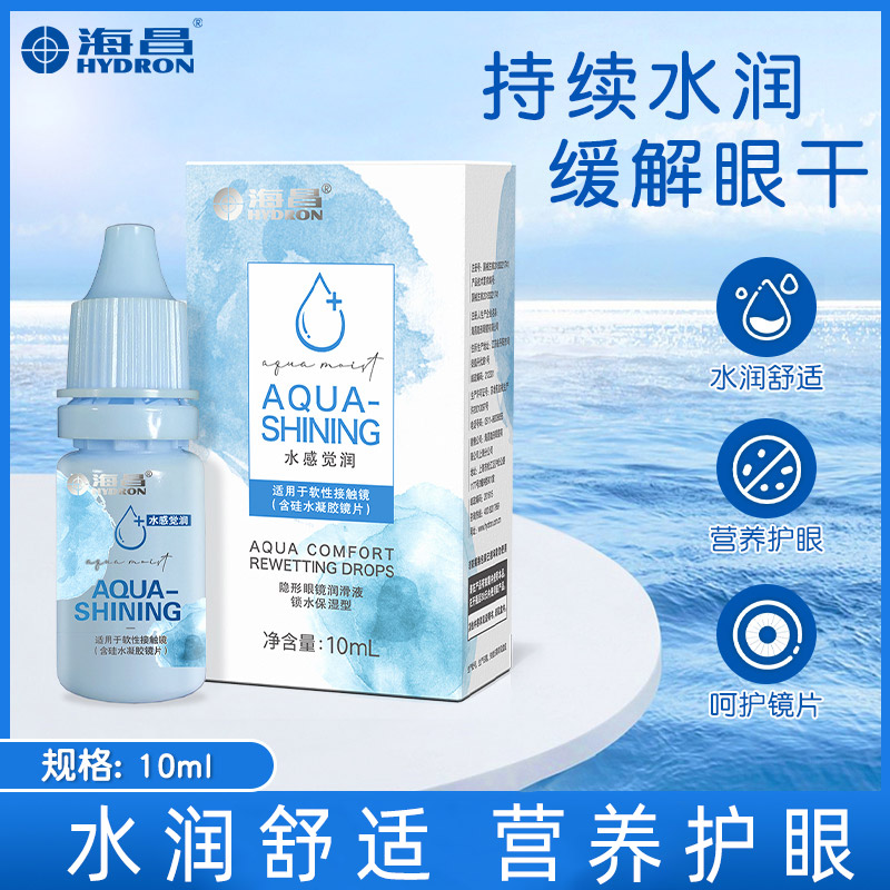 海昌水感觉润眼液10ml隐形眼镜润滑保湿滴眼液月抛年抛美瞳眼药水