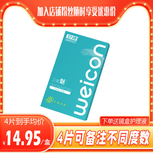 卫康魅月抛2片装透氧近视隐形眼镜透明片4片实惠非美瞳初戴新手