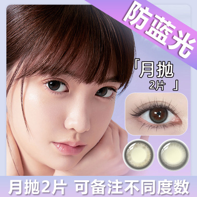 海昌月抛2片防蓝光美瞳彩色隐形眼镜混血自然近视异想小直径护眼