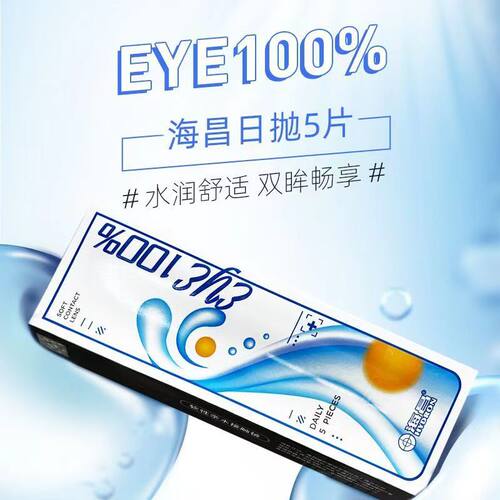 海昌EYE100%日抛10片装隐形近视眼镜舒适轻薄水润透氧水凝胶