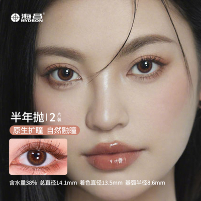 海昌美瞳半年抛2片东方瞳色山海经自然小直径彩色隐形眼镜国风