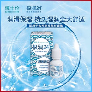 博士伦极润24隐形近视眼镜润眼液8ml美瞳药水进口润滑液润明清透