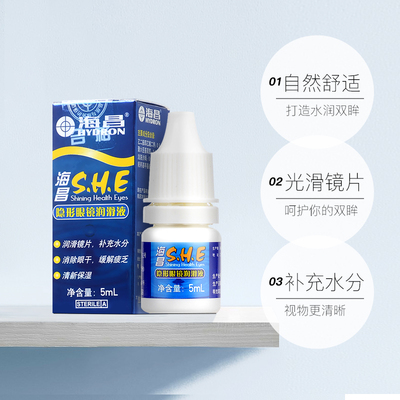 海昌SHE5ml隐形眼镜润滑眼药水美瞳专用滴眼液正品小瓶便携sg