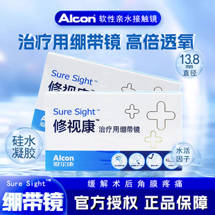 爱尔康修视康绷带镜片治疗用医用0度绷带镜28天抛隐形镜官方正品