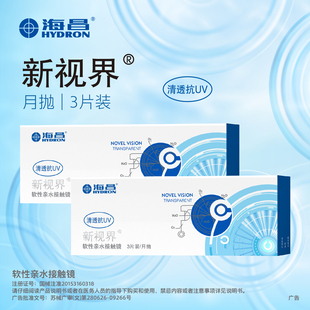 海昌月抛3片新隐形眼镜近视镜透明6片水润舒适小直径清透新视界世