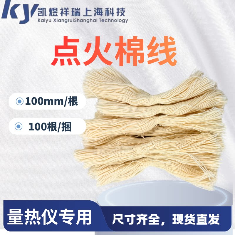量热仪点火棉线 纯棉 量热仪氧弹专用棉线 量热仪棉线50J/根100mm