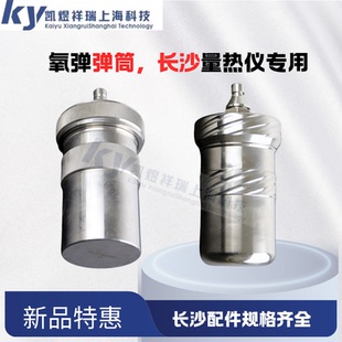 4000氧弹量热仪 3100 氧弹长沙全自动量热仪专用氧弹715 5015