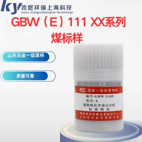 山东冶金煤标样标准物质国家一级物理化学标准物质