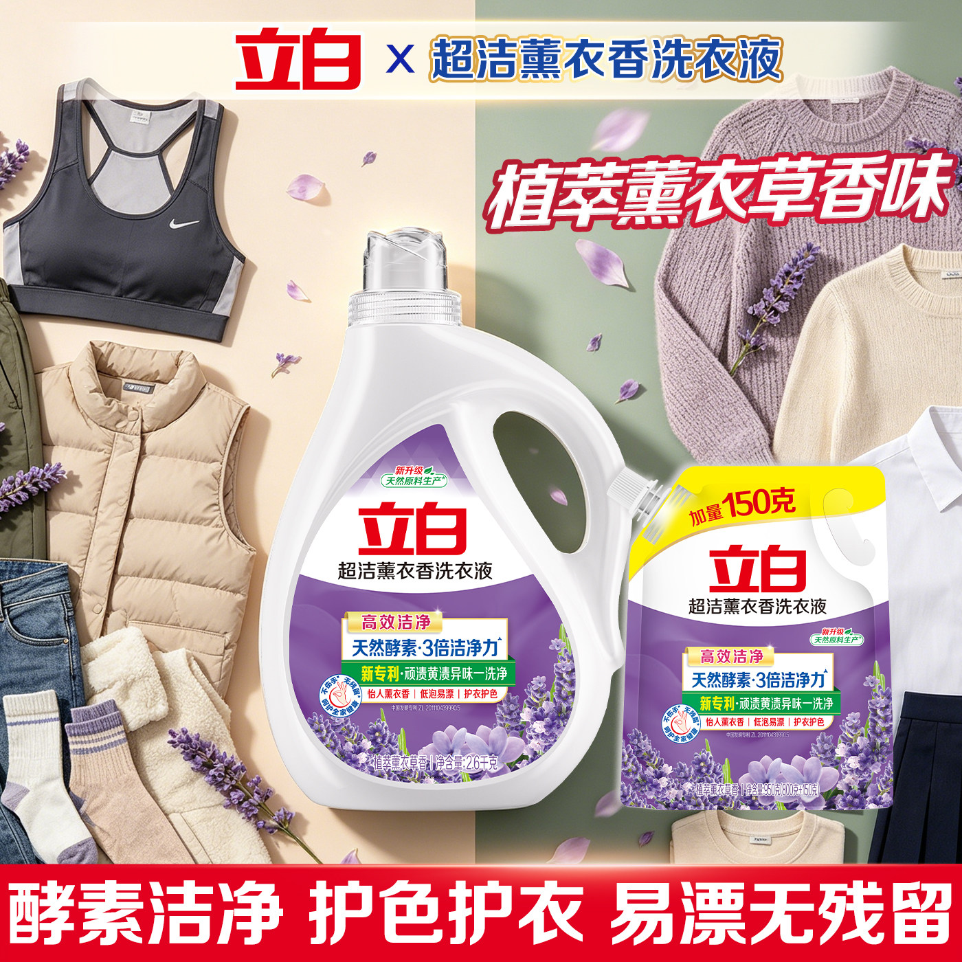 薰衣草香，天然酵素，低泡易漂