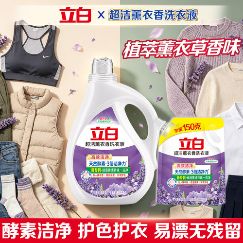 薰衣草香，天然酵素，低泡易漂
