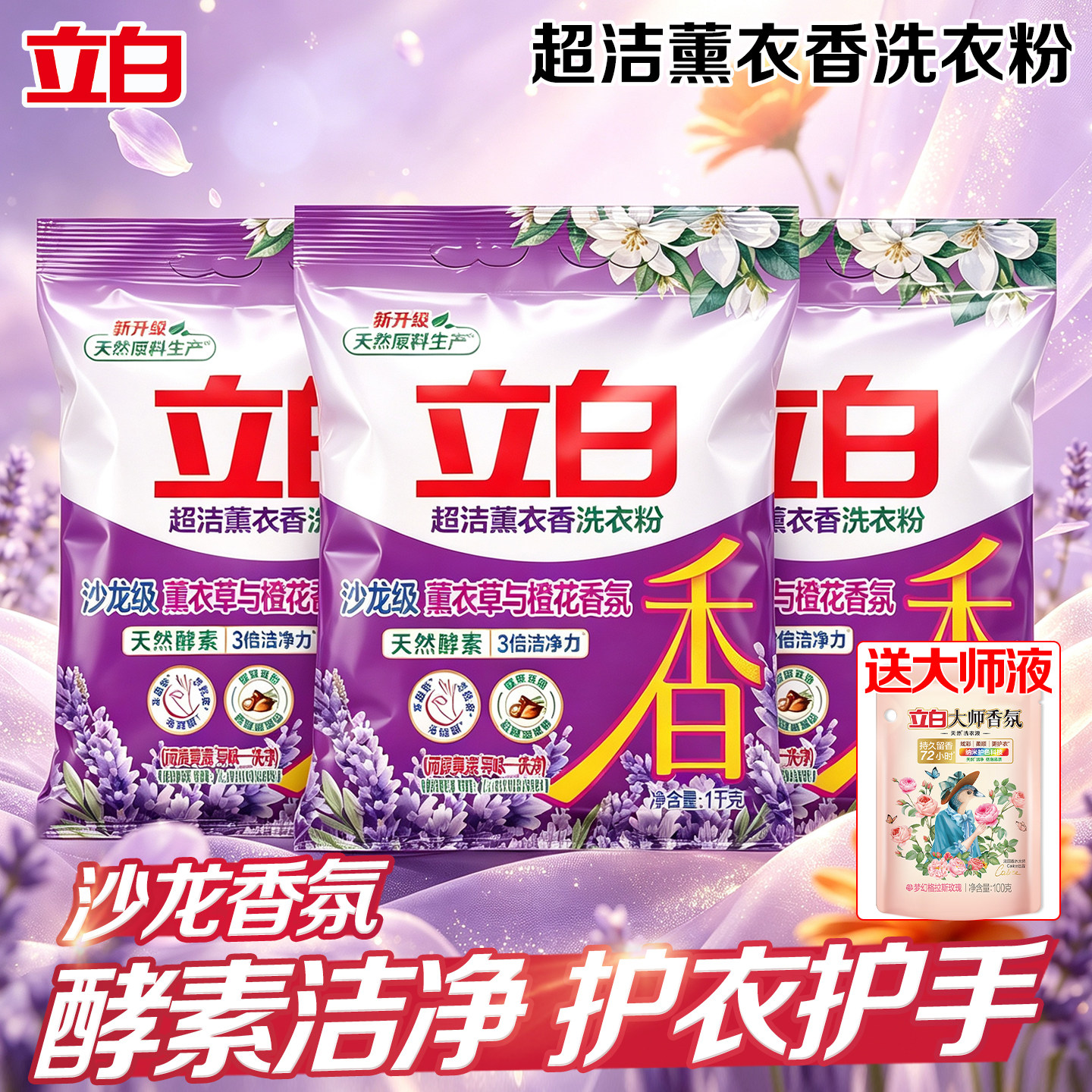 立白超洁薰衣香洗衣粉持久留香天然酵素实惠装家用护衣护手易漂洗