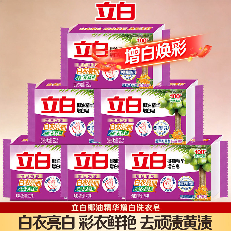 立白椰油精华增白皂肥皂洗衣皂
