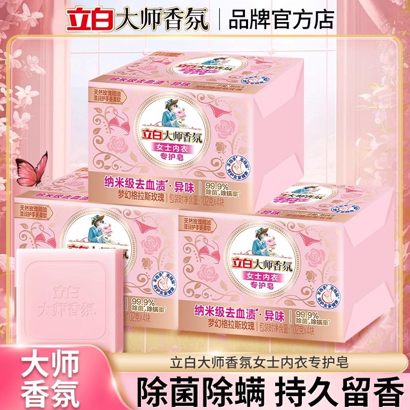 立白内衣皂血渍黄渍轻松净