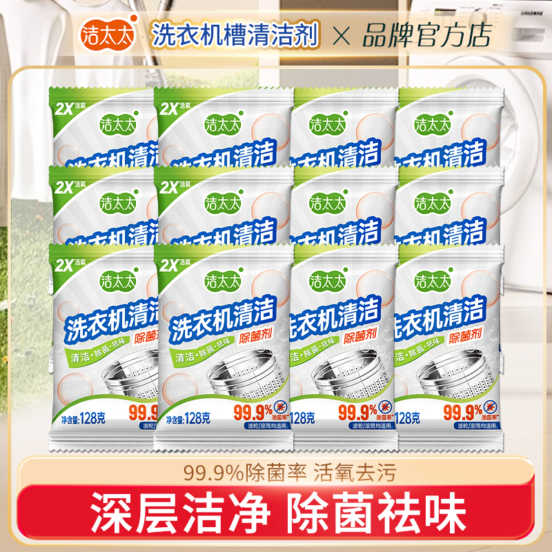 立白洁太太洗衣机清洁剂除菌去污