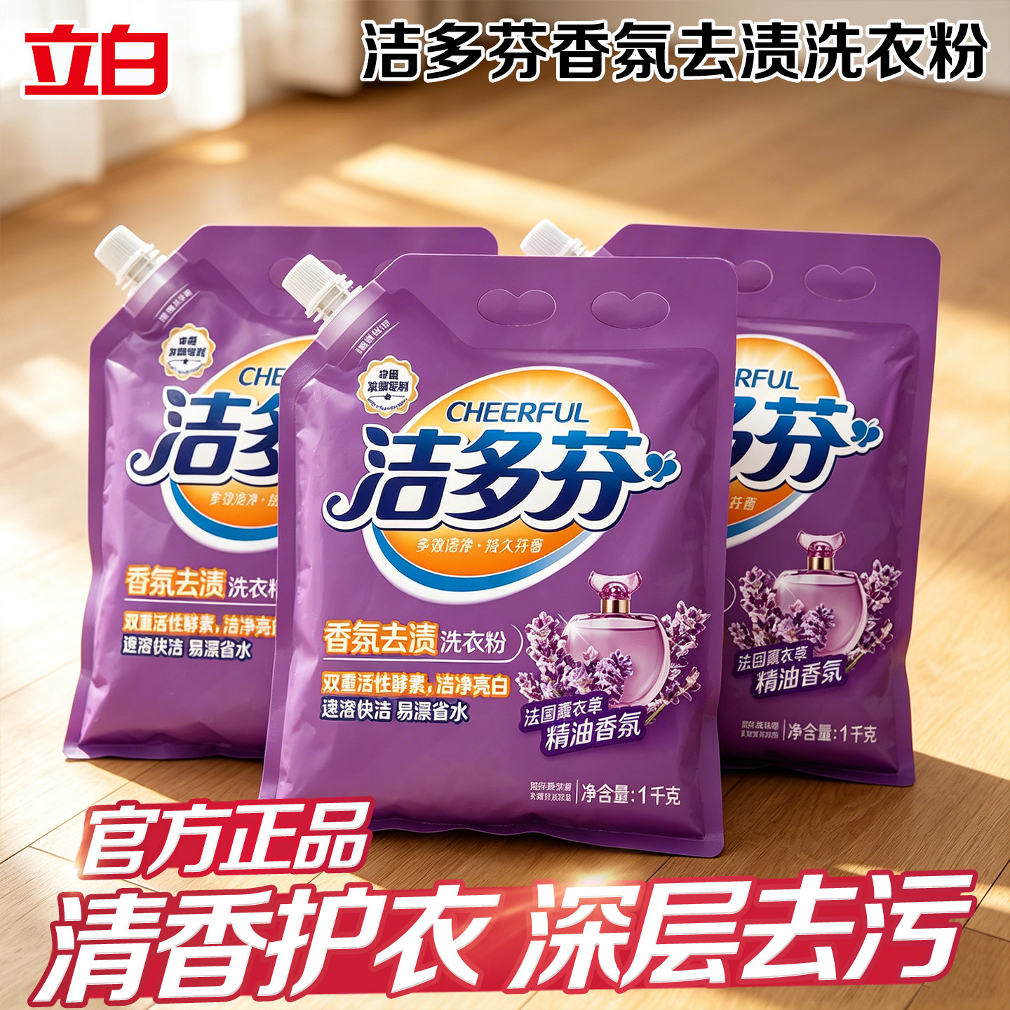 立白洁多芬香氛去渍洗衣粉深层去污洁净护衣除菌除螨持久留香正品