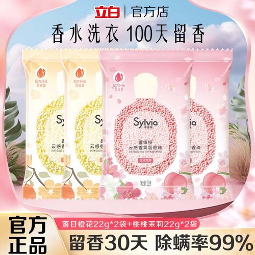 立白香维娅留香珠持久香味香氛
